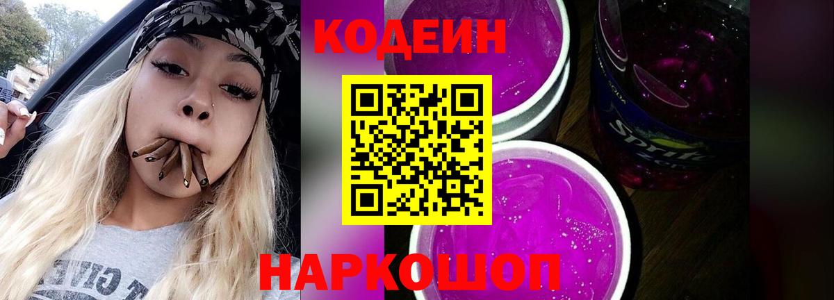 Кодеиновый сироп Lean Purple Drank Лосино-Петровский